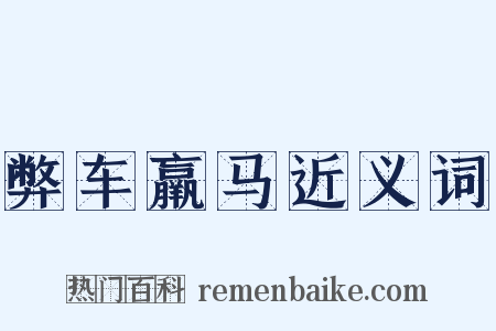 弊车羸马近义词是什么意思的图片